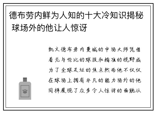 德布劳内鲜为人知的十大冷知识揭秘 球场外的他让人惊讶