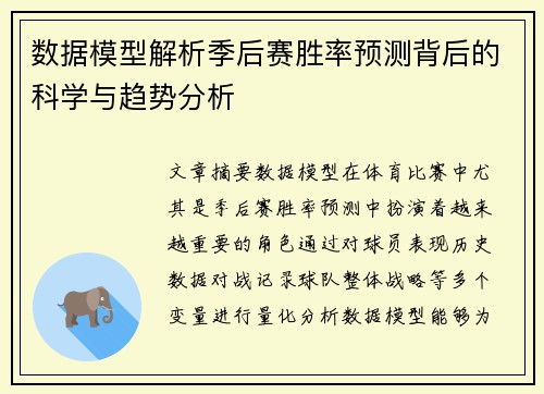 数据模型解析季后赛胜率预测背后的科学与趋势分析