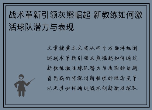 战术革新引领灰熊崛起 新教练如何激活球队潜力与表现
