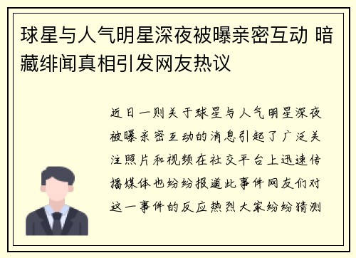 球星与人气明星深夜被曝亲密互动 暗藏绯闻真相引发网友热议