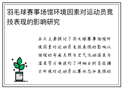 羽毛球赛事场馆环境因素对运动员竞技表现的影响研究
