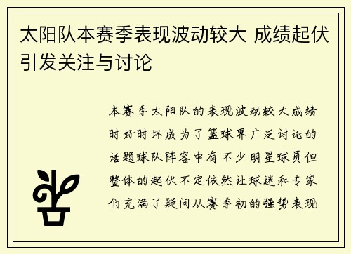 太阳队本赛季表现波动较大 成绩起伏引发关注与讨论