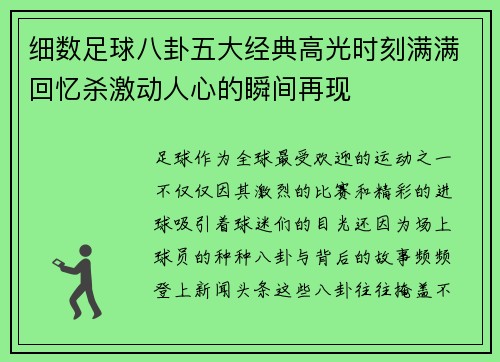 细数足球八卦五大经典高光时刻满满回忆杀激动人心的瞬间再现