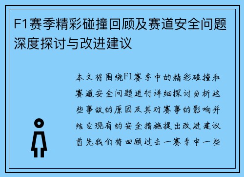 F1赛季精彩碰撞回顾及赛道安全问题深度探讨与改进建议