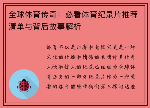 全球体育传奇：必看体育纪录片推荐清单与背后故事解析
