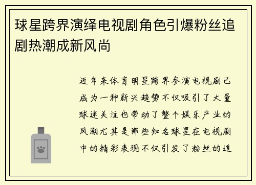 球星跨界演绎电视剧角色引爆粉丝追剧热潮成新风尚