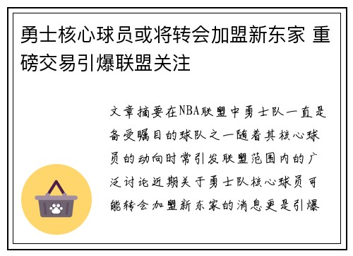 勇士核心球员或将转会加盟新东家 重磅交易引爆联盟关注