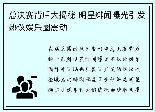 总决赛背后大揭秘 明星绯闻曝光引发热议娱乐圈震动