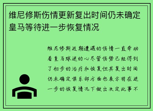 维尼修斯伤情更新复出时间仍未确定皇马等待进一步恢复情况