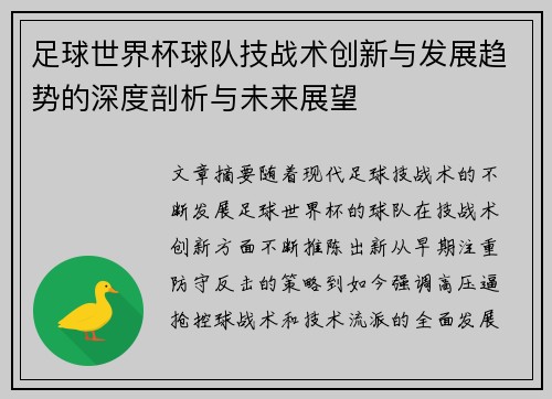 足球世界杯球队技战术创新与发展趋势的深度剖析与未来展望