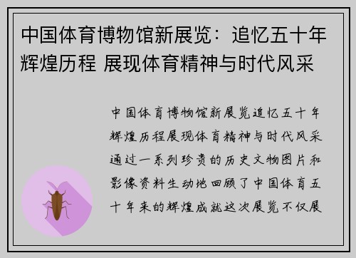 中国体育博物馆新展览：追忆五十年辉煌历程 展现体育精神与时代风采