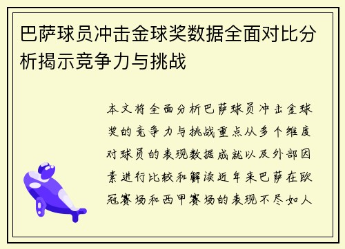 巴萨球员冲击金球奖数据全面对比分析揭示竞争力与挑战