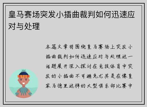 皇马赛场突发小插曲裁判如何迅速应对与处理