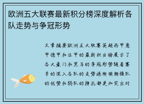 欧洲五大联赛最新积分榜深度解析各队走势与争冠形势