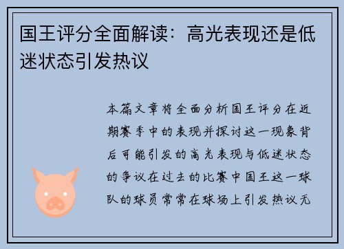 国王评分全面解读：高光表现还是低迷状态引发热议