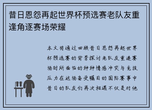 昔日恩怨再起世界杯预选赛老队友重逢角逐赛场荣耀