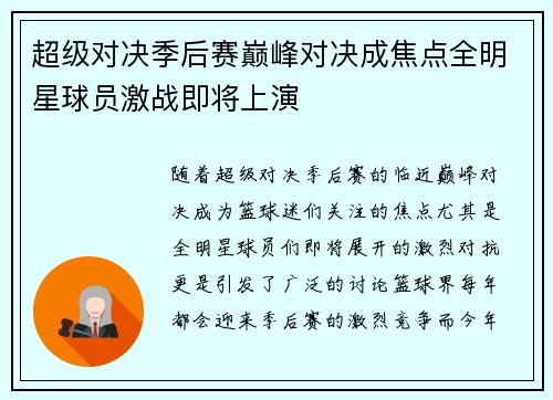 超级对决季后赛巅峰对决成焦点全明星球员激战即将上演