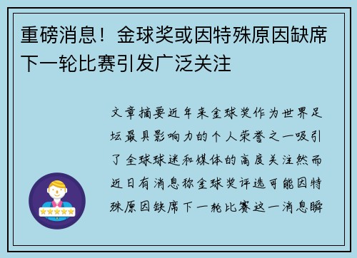 重磅消息！金球奖或因特殊原因缺席下一轮比赛引发广泛关注