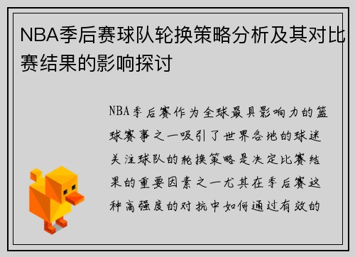 NBA季后赛球队轮换策略分析及其对比赛结果的影响探讨