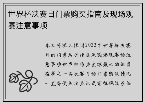 世界杯决赛日门票购买指南及现场观赛注意事项