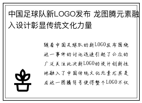 中国足球队新LOGO发布 龙图腾元素融入设计彰显传统文化力量