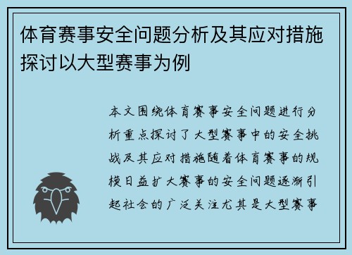 体育赛事安全问题分析及其应对措施探讨以大型赛事为例