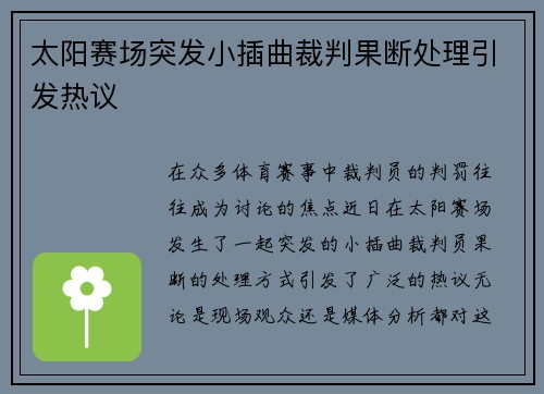 太阳赛场突发小插曲裁判果断处理引发热议