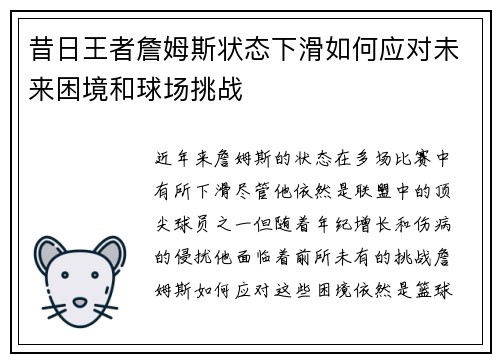 昔日王者詹姆斯状态下滑如何应对未来困境和球场挑战