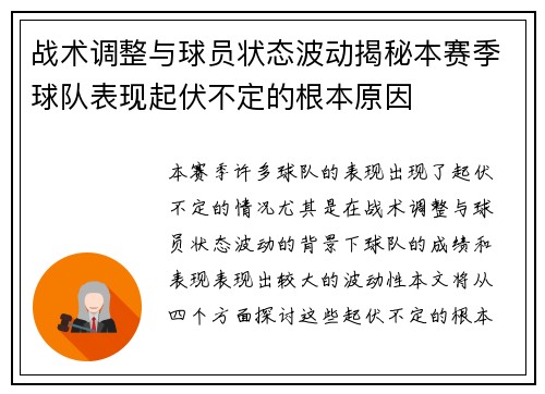 战术调整与球员状态波动揭秘本赛季球队表现起伏不定的根本原因