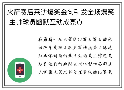 火箭赛后采访爆笑金句引发全场爆笑 主帅球员幽默互动成亮点