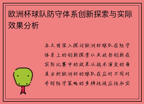 欧洲杯球队防守体系创新探索与实际效果分析