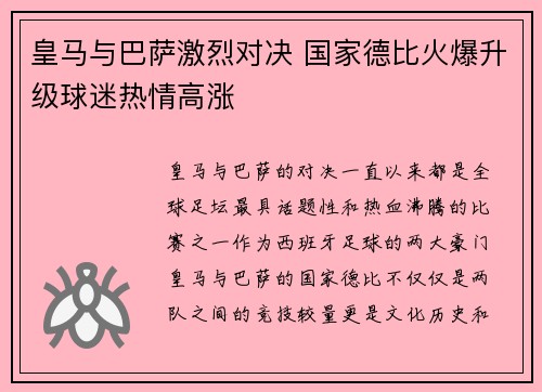 皇马与巴萨激烈对决 国家德比火爆升级球迷热情高涨