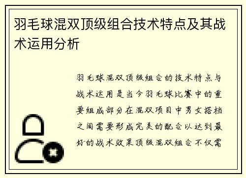 羽毛球混双顶级组合技术特点及其战术运用分析