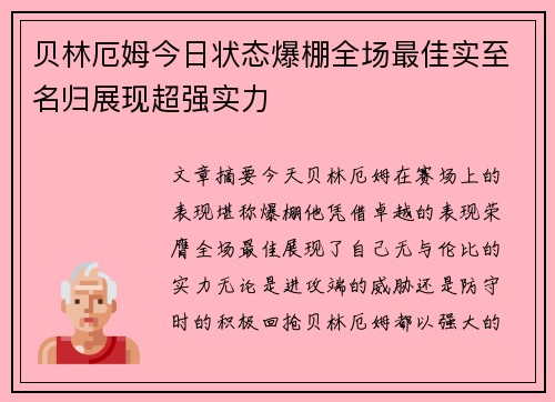 贝林厄姆今日状态爆棚全场最佳实至名归展现超强实力