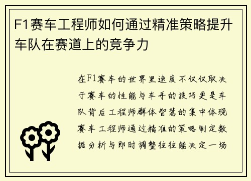 F1赛车工程师如何通过精准策略提升车队在赛道上的竞争力