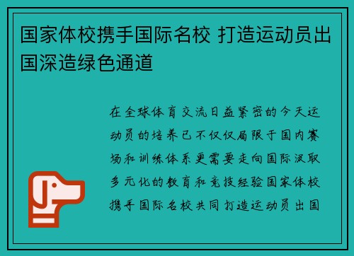 国家体校携手国际名校 打造运动员出国深造绿色通道
