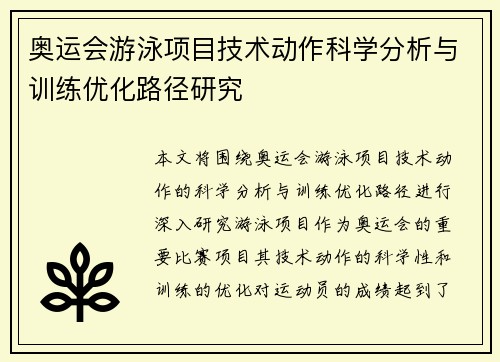 奥运会游泳项目技术动作科学分析与训练优化路径研究
