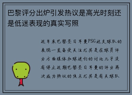 巴黎评分出炉引发热议是高光时刻还是低迷表现的真实写照