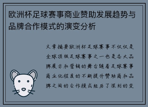 欧洲杯足球赛事商业赞助发展趋势与品牌合作模式的演变分析