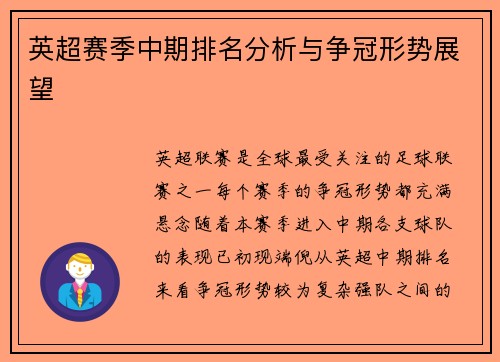 英超赛季中期排名分析与争冠形势展望
