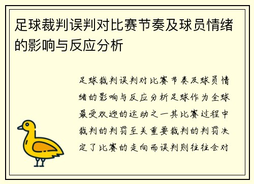 足球裁判误判对比赛节奏及球员情绪的影响与反应分析