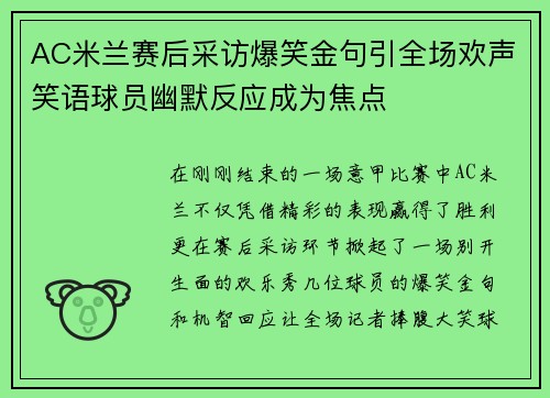 AC米兰赛后采访爆笑金句引全场欢声笑语球员幽默反应成为焦点