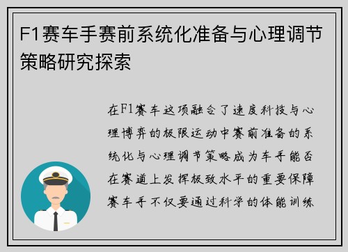 F1赛车手赛前系统化准备与心理调节策略研究探索