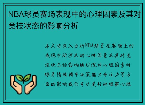 NBA球员赛场表现中的心理因素及其对竞技状态的影响分析