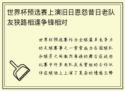 世界杯预选赛上演旧日恩怨昔日老队友狭路相逢争锋相对