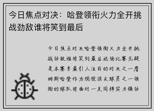 今日焦点对决：哈登领衔火力全开挑战劲敌谁将笑到最后