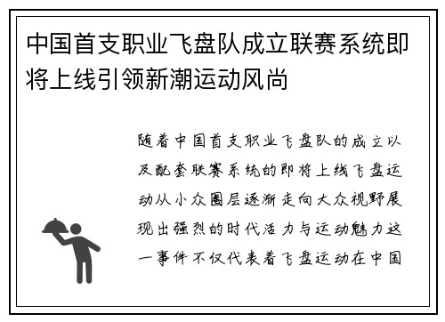 中国首支职业飞盘队成立联赛系统即将上线引领新潮运动风尚