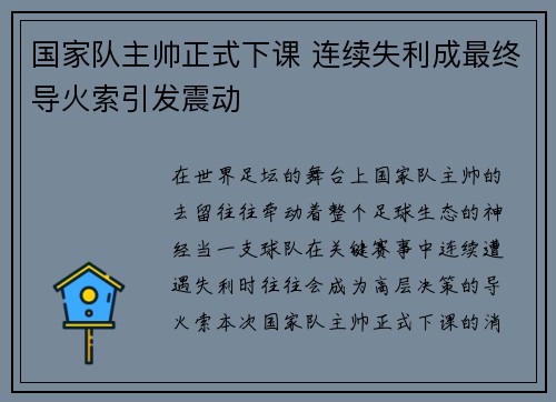 国家队主帅正式下课 连续失利成最终导火索引发震动