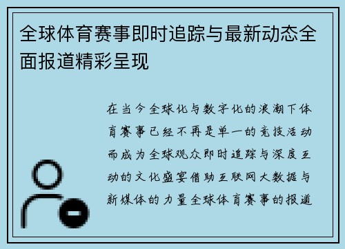 全球体育赛事即时追踪与最新动态全面报道精彩呈现