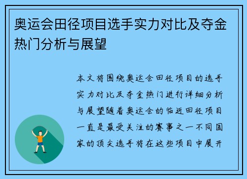 奥运会田径项目选手实力对比及夺金热门分析与展望